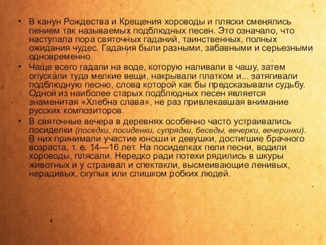 В канун Рождества и Крещения хороводы и пляски сменялись пением так называемых