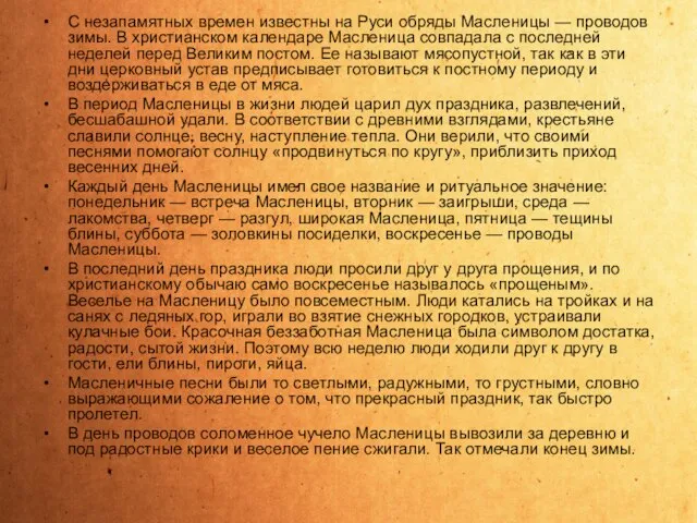 С незапамятных времен известны на Руси обряды Масленицы — проводов зимы. В