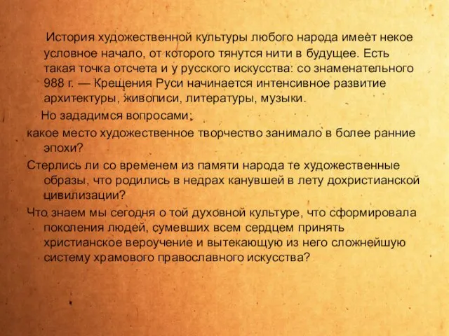 История художественной культуры любого народа имеет некое условное начало, от которого тянутся