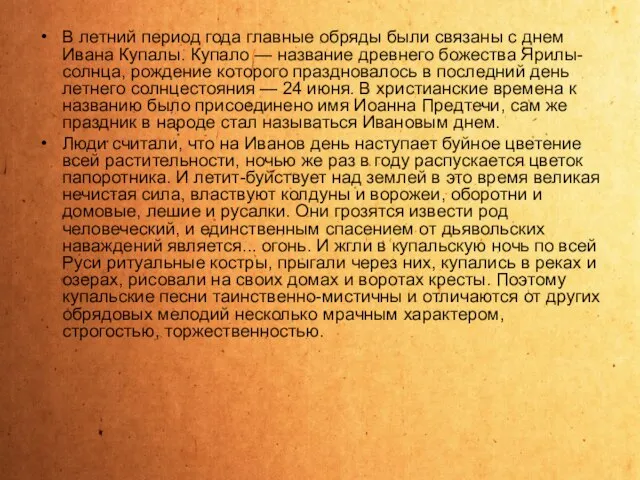 В летний период года главные обряды были связаны с днем Ивана Купалы.