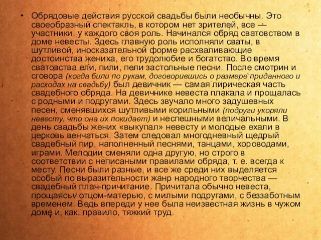 Обрядовые действия русской свадьбы были необычны. Это своеобразный спектакль, в котором нет