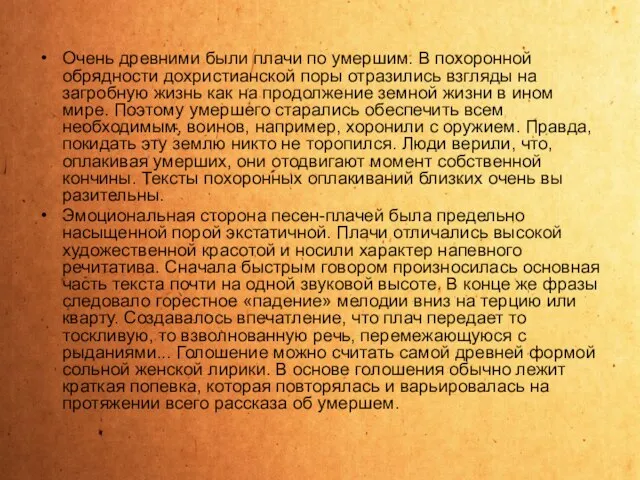 Очень древними были плачи по умершим. В похоронной обрядности дохристианской поры отразились