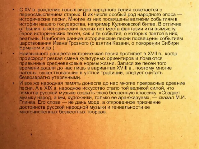 С XV в. рождение новых видов народного пения сочетается с переосмыслением старых.