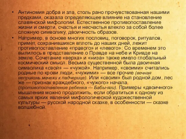 Антиномия добра и зла, столь рано прочувствованная нашими предками, оказала определяющее влияние