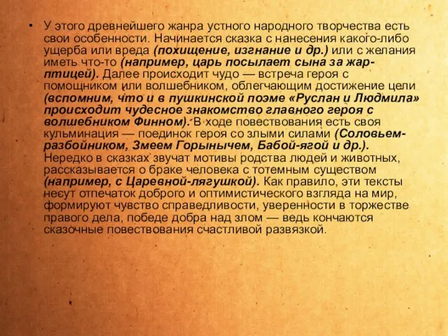 У этого древнейшего жанра устного народного творчества есть свои особенности. Начинается сказка