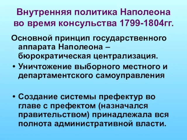 Внутренняя политика Наполеона во время консульства 1799-1804гг. Основной принцип государственного аппарата Наполеона