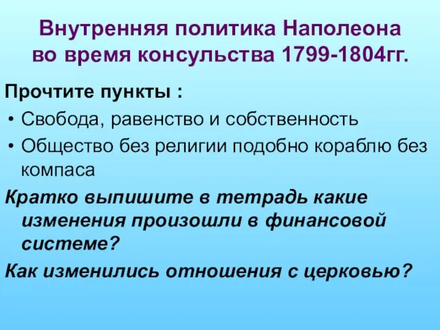 Внутренняя политика Наполеона во время консульства 1799-1804гг. Прочтите пункты : Свобода, равенство