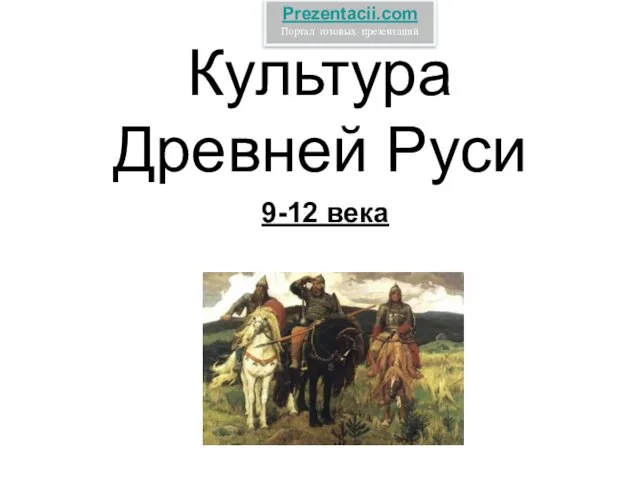 Презентация на тему Культура Древней Руси 9-12 века