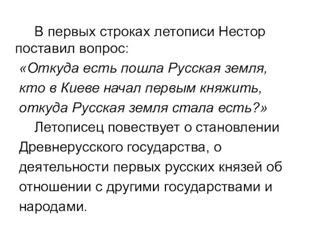 В первых строках летописи Нестор поставил вопрос: «Откуда есть пошла Русская земля,