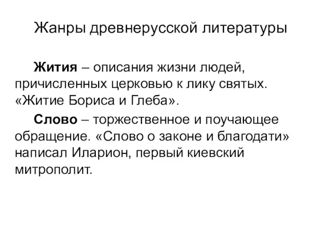 Жанры древнерусской литературы Жития – описания жизни людей, причисленных церковью к лику