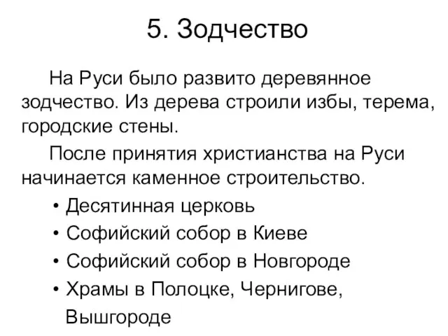 5. Зодчество На Руси было развито деревянное зодчество. Из дерева строили избы,