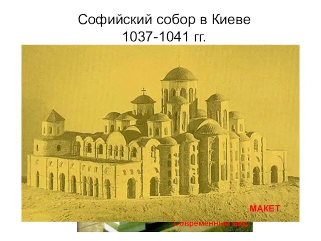 Софийский собор в Киеве 1037-1041 гг.