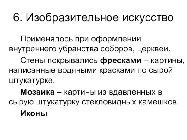 6. Изобразительное искусство Применялось при оформлении внутреннего убранства соборов, церквей. Стены покрывались