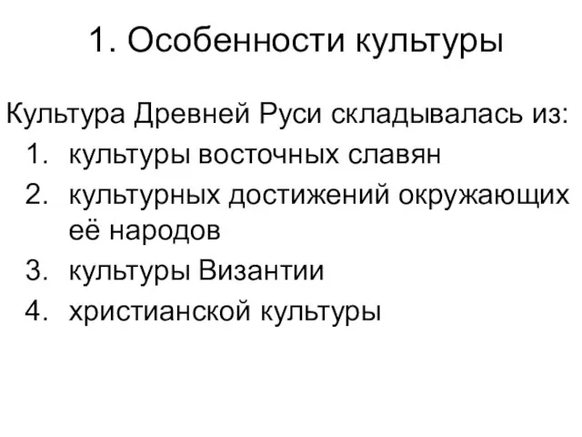 1. Особенности культуры Культура Древней Руси складывалась из: культуры восточных славян культурных