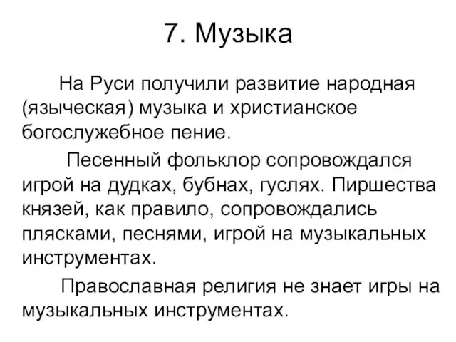 На Руси получили развитие народная (языческая) музыка и христианское богослужебное пение. Песенный