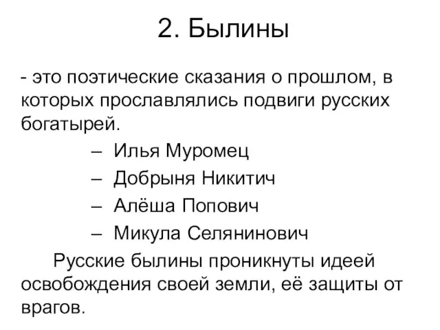 2. Былины - это поэтические сказания о прошлом, в которых прославлялись подвиги