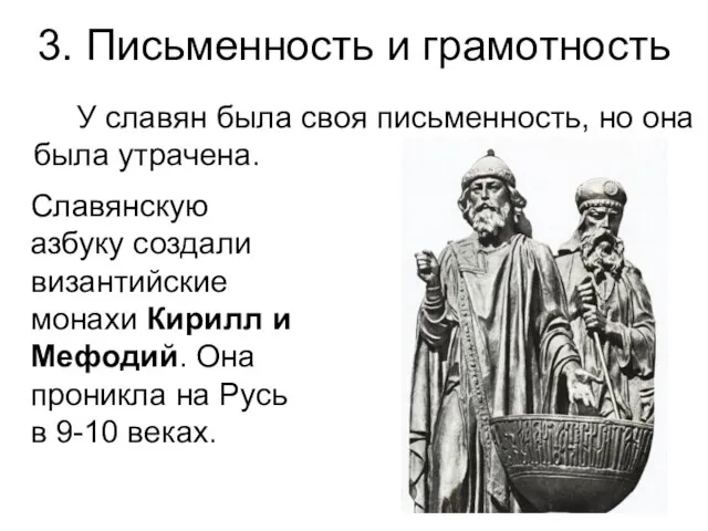 3. Письменность и грамотность У славян была своя письменность, но она была