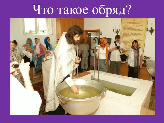 Что такое обряд?