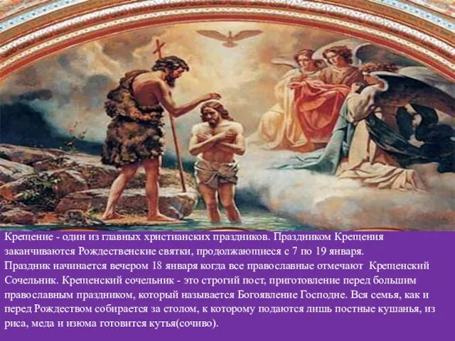 Крещение - один из главных христианских праздников. Праздником Крещения заканчиваются Рождественские святки,