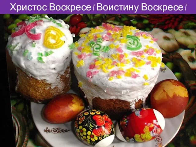 Христос Воскресе! Воистину Воскресе! Такими восклицаниями православные христиане приветствуют друг друга в