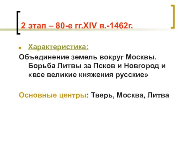 2 этап – 80-е гг.XIV в.-1462г. Характеристика: Объединение земель вокруг Москвы. Борьба