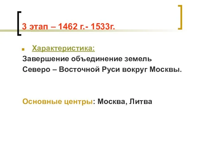 3 этап – 1462 г.- 1533г. Характеристика: Завершение объединение земель Северо –