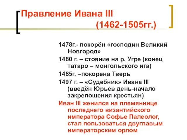 Правление Ивана III (1462-1505гг.) 1478г.- покорён «господин Великий Новгород» 1480 г. –