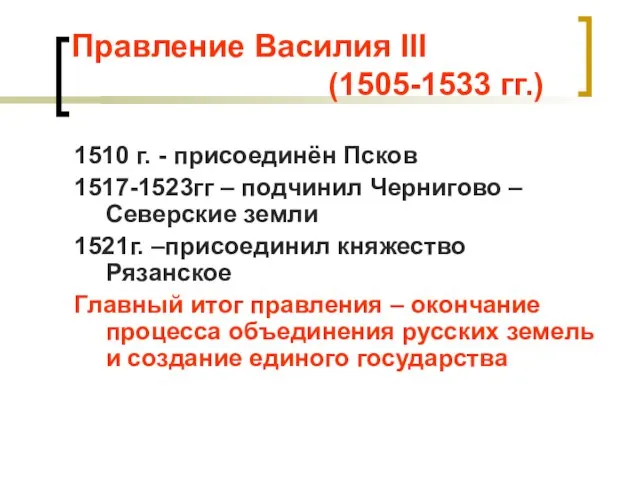 Правление Василия III (1505-1533 гг.) 1510 г. - присоединён Псков 1517-1523гг –