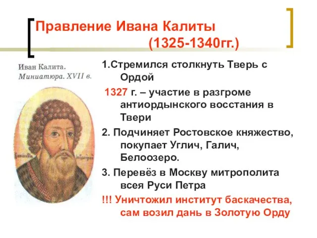 Правление Ивана Калиты (1325-1340гг.) 1.Стремился столкнуть Тверь с Ордой 1327 г. –