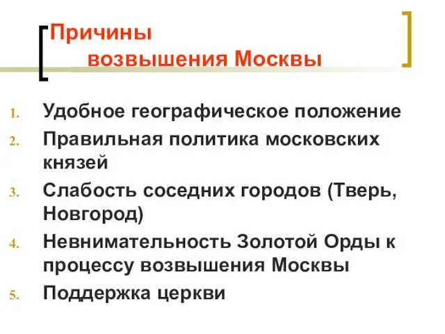 Причины возвышения Москвы Удобное географическое положение Правильная политика московских князей Слабость соседних