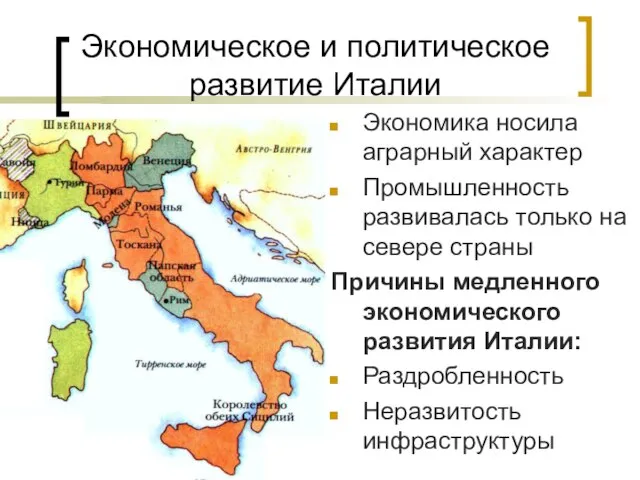 Экономическое и политическое развитие Италии Экономика носила аграрный характер Промышленность развивалась только