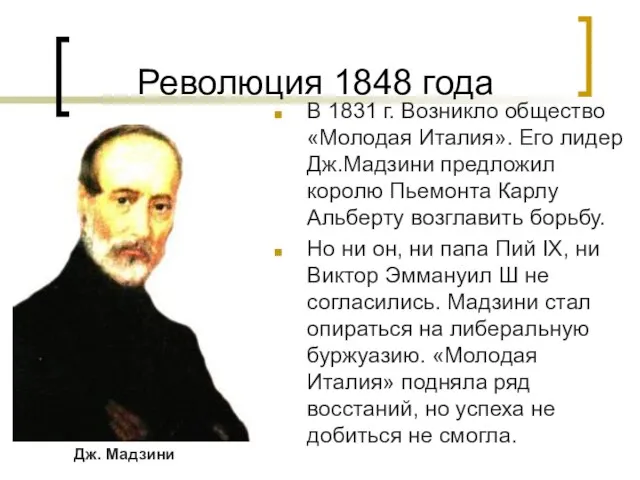 Революция 1848 года В 1831 г. Возникло общество «Молодая Италия». Его лидер