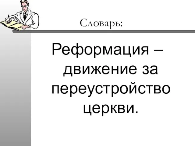 Словарь: Реформация – движение за переустройство церкви.