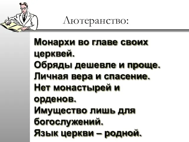 Монархи во главе своих церквей. Обряды дешевле и проще. Личная вера и