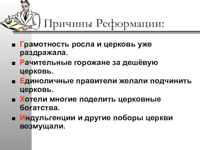 Причины Реформации: Грамотность росла и церковь уже раздражала. Рачительные горожане за дешёвую