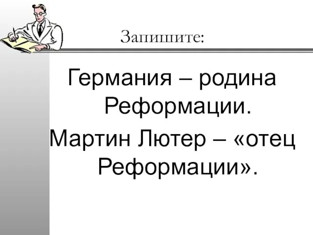 Запишите: Германия – родина Реформации. Мартин Лютер – «отец Реформации».