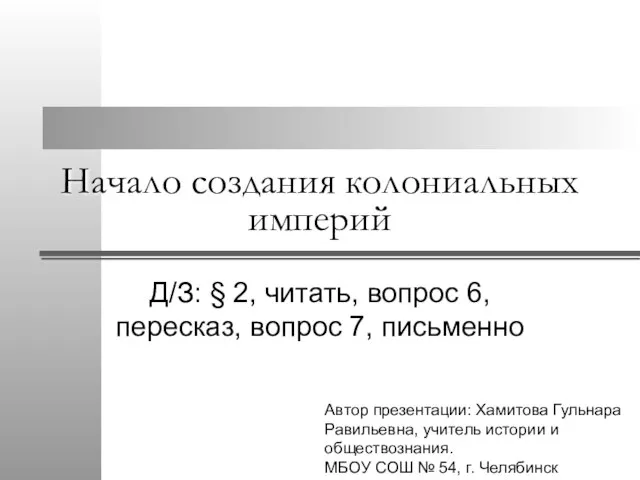 Презентация на тему Начало создания колониальных империй