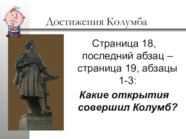 Достижения Колумба Страница 18, последний абзац – страница 19, абзацы 1-3: Какие открытия совершил Колумб?