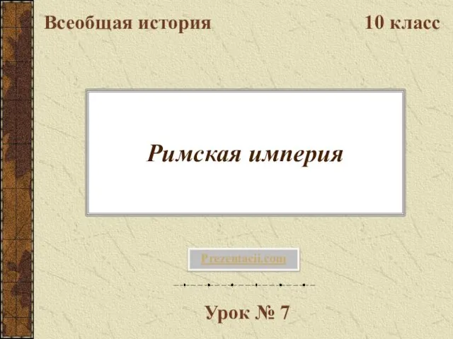 Презентация на тему Римская империя - презентация по Истории