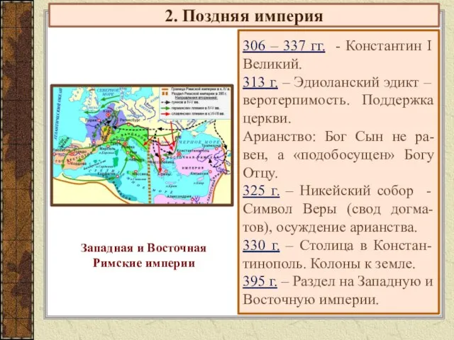 2. Поздняя империя 306 – 337 гг. - Константин I Великий. 313