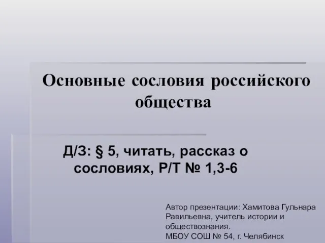 Презентация на тему Основные сословия российского общества