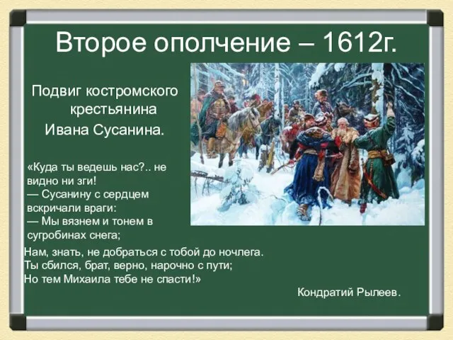 Второе ополчение – 1612г. Подвиг костромского крестьянина Ивана Сусанина. «Куда ты ведешь