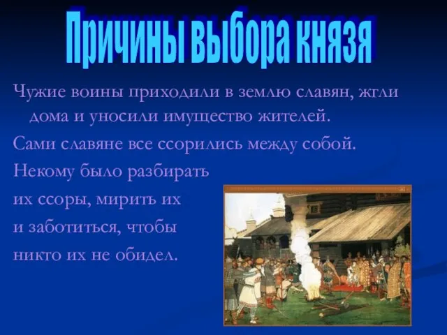 Чужие воины приходили в землю славян, жгли дома и уносили имущество жителей.