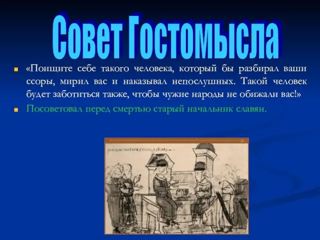 «Поищите себе такого человека, который бы разбирал ваши ссоры, мирил вас и