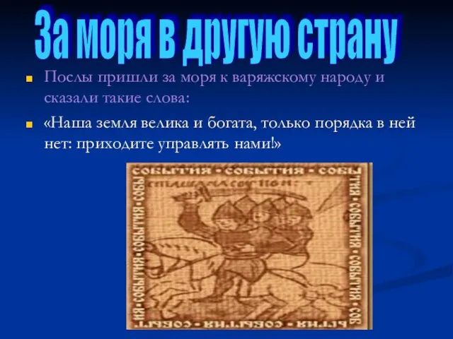 Послы пришли за моря к варяжскому народу и сказали такие слова: «Наша