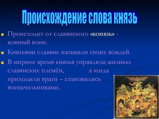 Происходит от славянского «конязь» - конный воин. Князьями славяне называли своих вождей.