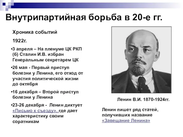 Внутрипартийная борьба в 20-е гг. Хроника событий 1922г. 3 апреля – На