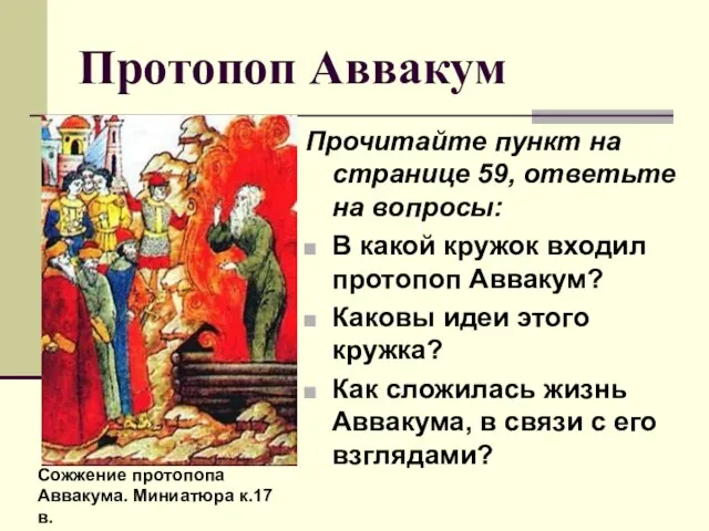 Протопоп Аввакум Прочитайте пункт на странице 59, ответьте на вопросы: В какой