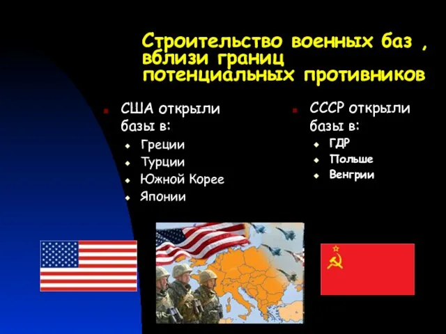 Строительство военных баз ,вблизи границ потенциальных противников США открыли базы в: Греции