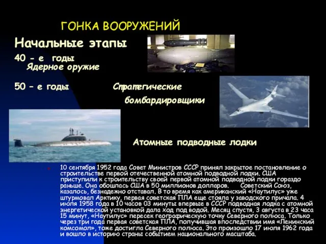 ГОНКА ВООРУЖЕНИЙ 40 - е годы Ядерное оружие 10 сентября 1952 года